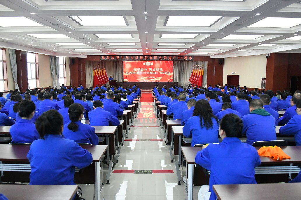 接续奋斗 再启新程—喜迎兰州电机建厂65周年